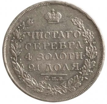 1 рубль 1812 года (Орел 1810)